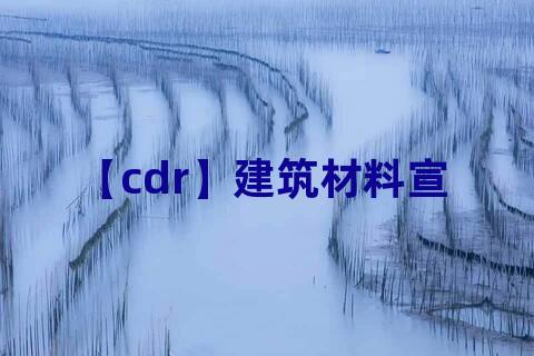 【cdr】建筑材料宣传单模版设计下载